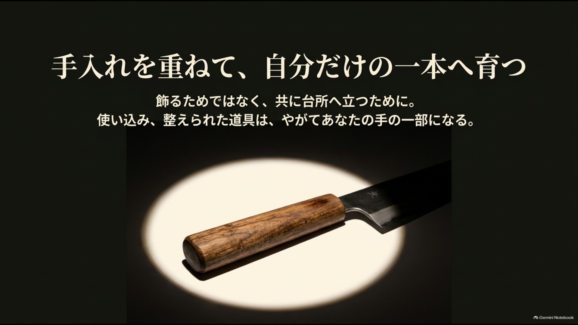 研ぎと手入れを重ねて高級包丁を自分の道具へ育てる様子