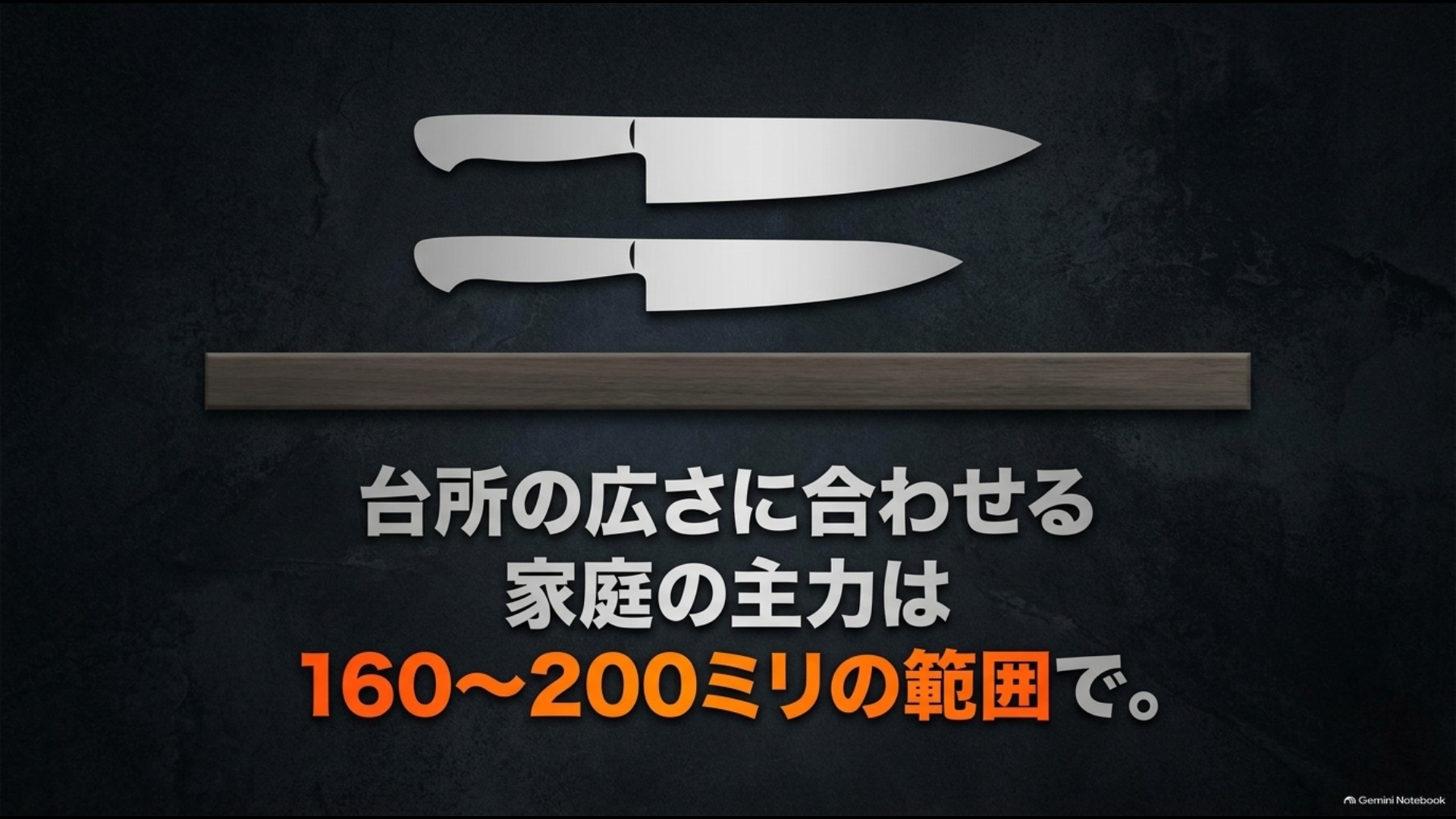 台所の広さに合わせて刃渡り160〜200ミリを目安に選ぶことを示した画像