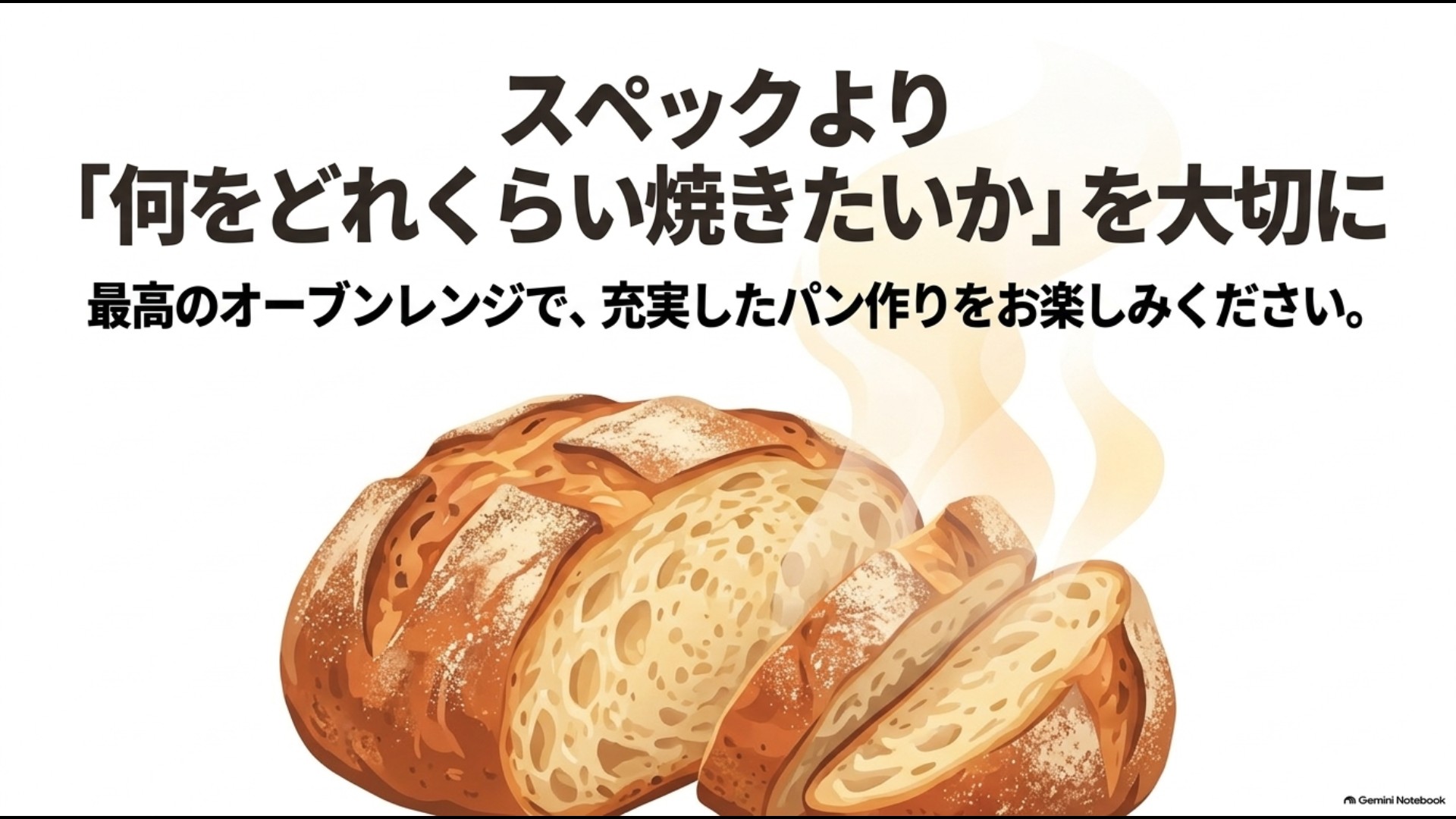 スペックだけでなく何をどれくらい焼きたいかでオーブンレンジを選ぶことを示した画像