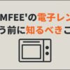 COMFEE'の電子レンジを購入する前に知っておきたいポイントを示したタイトル画像