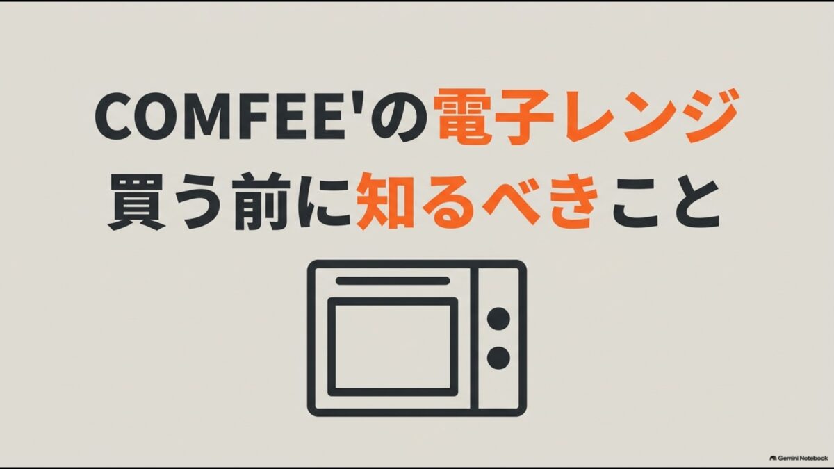 COMFEE'の電子レンジを購入する前に知っておきたいポイントを示したタイトル画像
