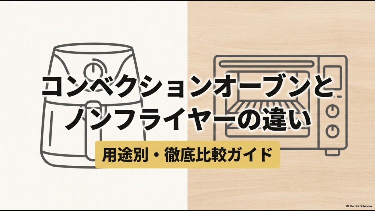 コンベクションオーブンとノンフライヤーの違いを用途別に比較したガイド
