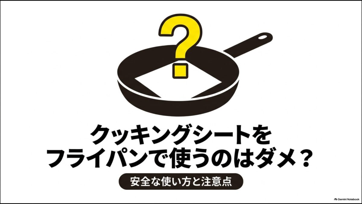 クッキングシートをフライパンで使うのはダメなのか、安全な使い方と注意点を解説
