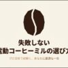 失敗しない電動コーヒーミルの選び方を解説するスライド