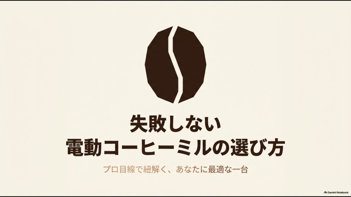 失敗しない電動コーヒーミルの選び方を解説するスライド