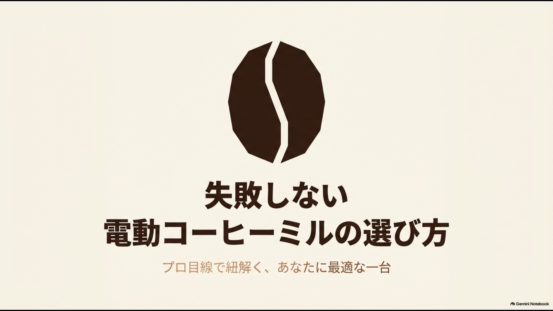 失敗しない電動コーヒーミルの選び方を解説するスライド