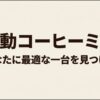 自分に合う電動コーヒーミルを見つけるためのイメージ