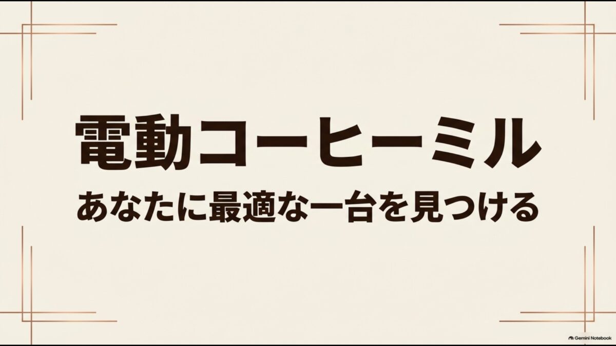 自分に合う電動コーヒーミルを見つけるためのイメージ