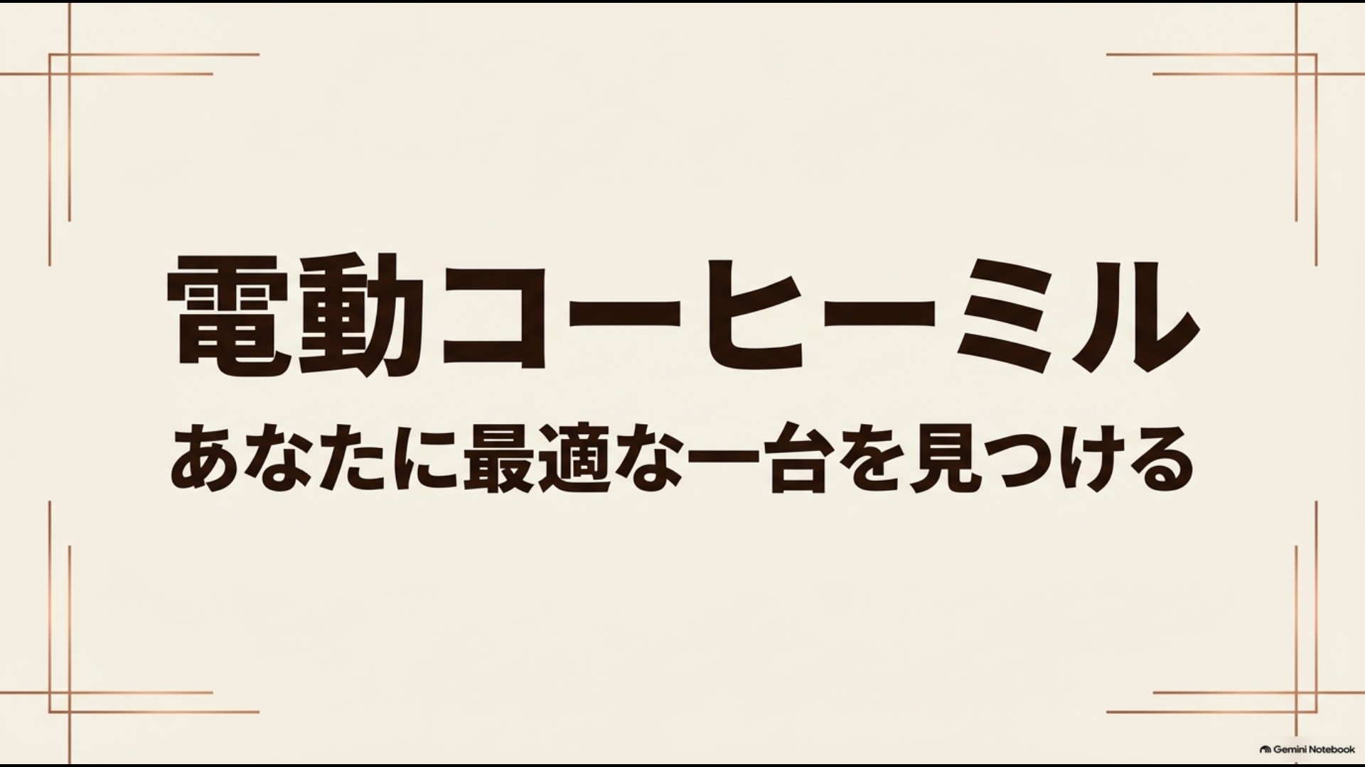 自分に合う電動コーヒーミルを見つけるためのイメージ