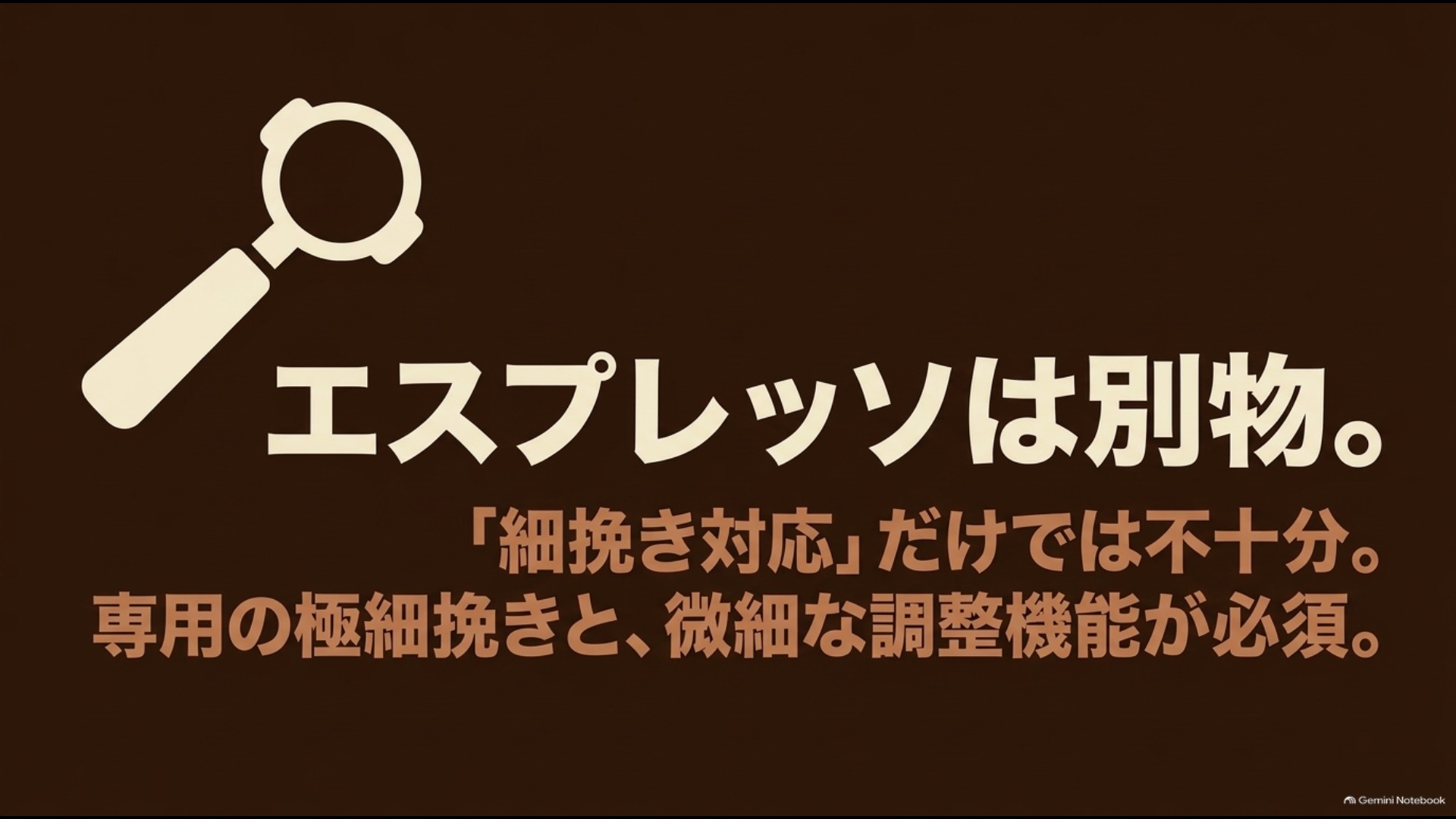 エスプレッソ用ミルは極細挽きだけでなく細かな粒度調整が重要