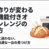 発酵機能付きオーブンレンジでパン作りが変わることを示した解説画像