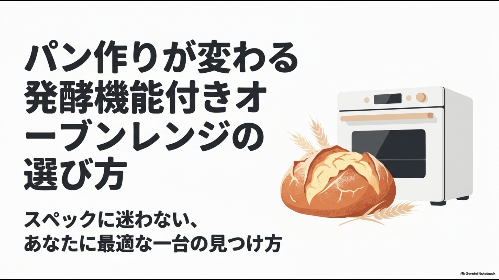 発酵機能付きオーブンレンジでパン作りが変わることを示した解説画像