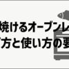 魚が焼けるオーブンレンジの選び方と使い方の要点