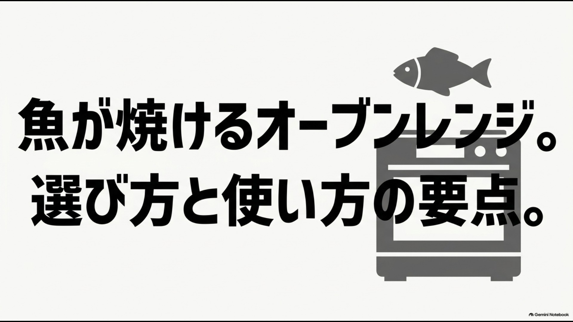 魚が焼けるオーブンレンジの選び方と使い方の要点