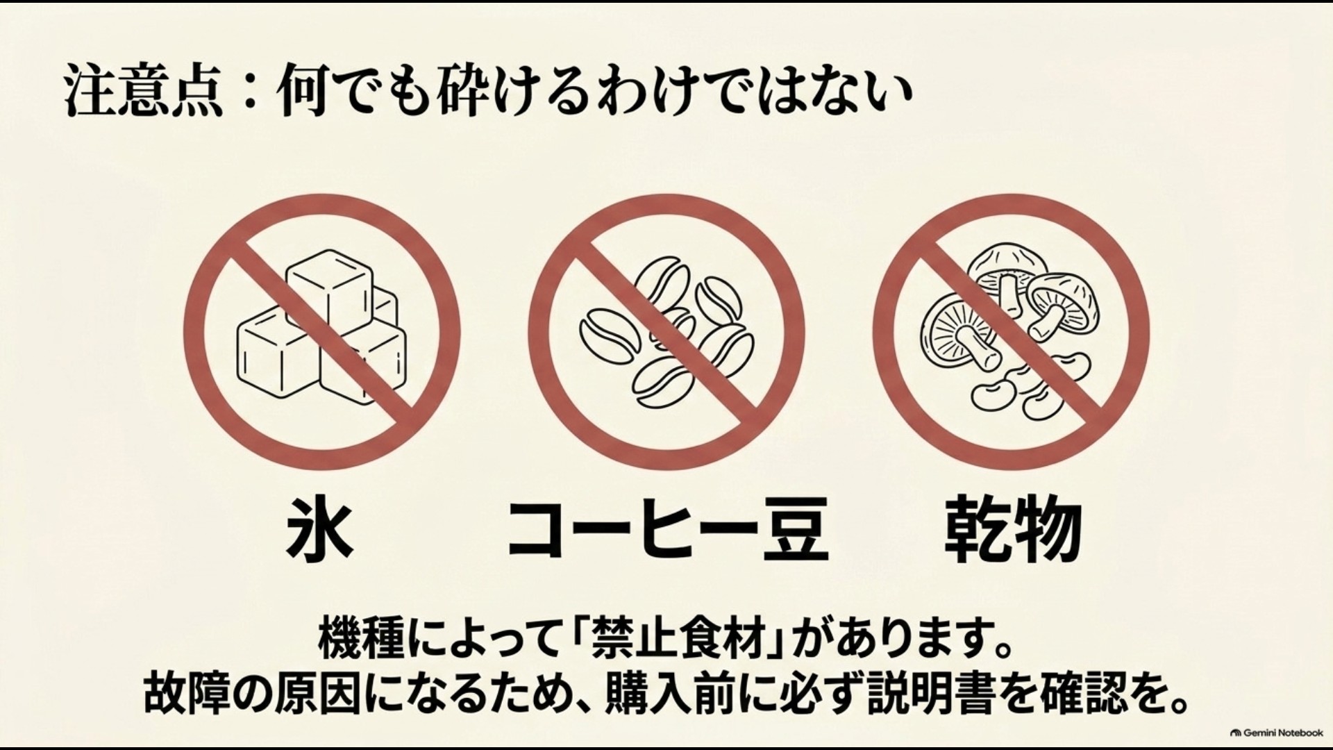 氷・コーヒー豆・乾物など機種によって使用できない食材があることを示した図