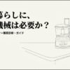 一人暮らしにフードプロセッサーが必要かを判断する購入診断ガイド