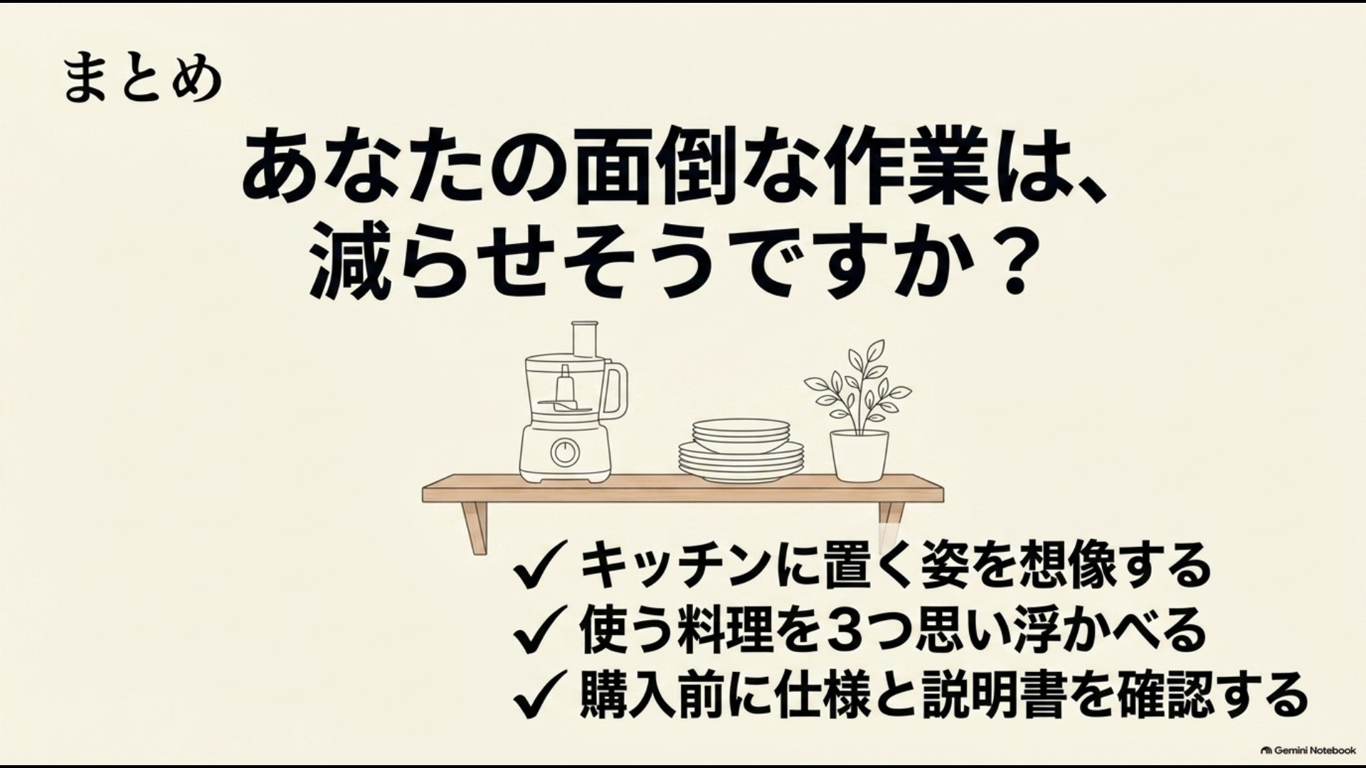 置き場所・使う料理・製品仕様を確認してフードプロセッサーを選ぶポイントのまとめ