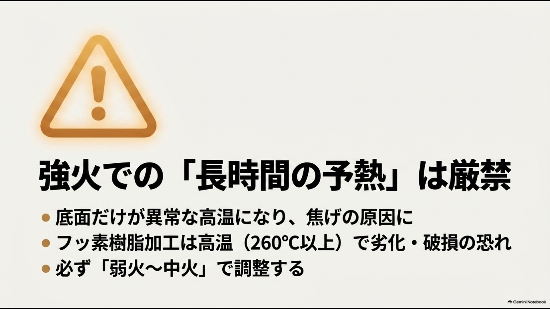オーブン代用でフライパンを強火や長時間の予熱にすると底面が高温になり焦げや劣化につながる