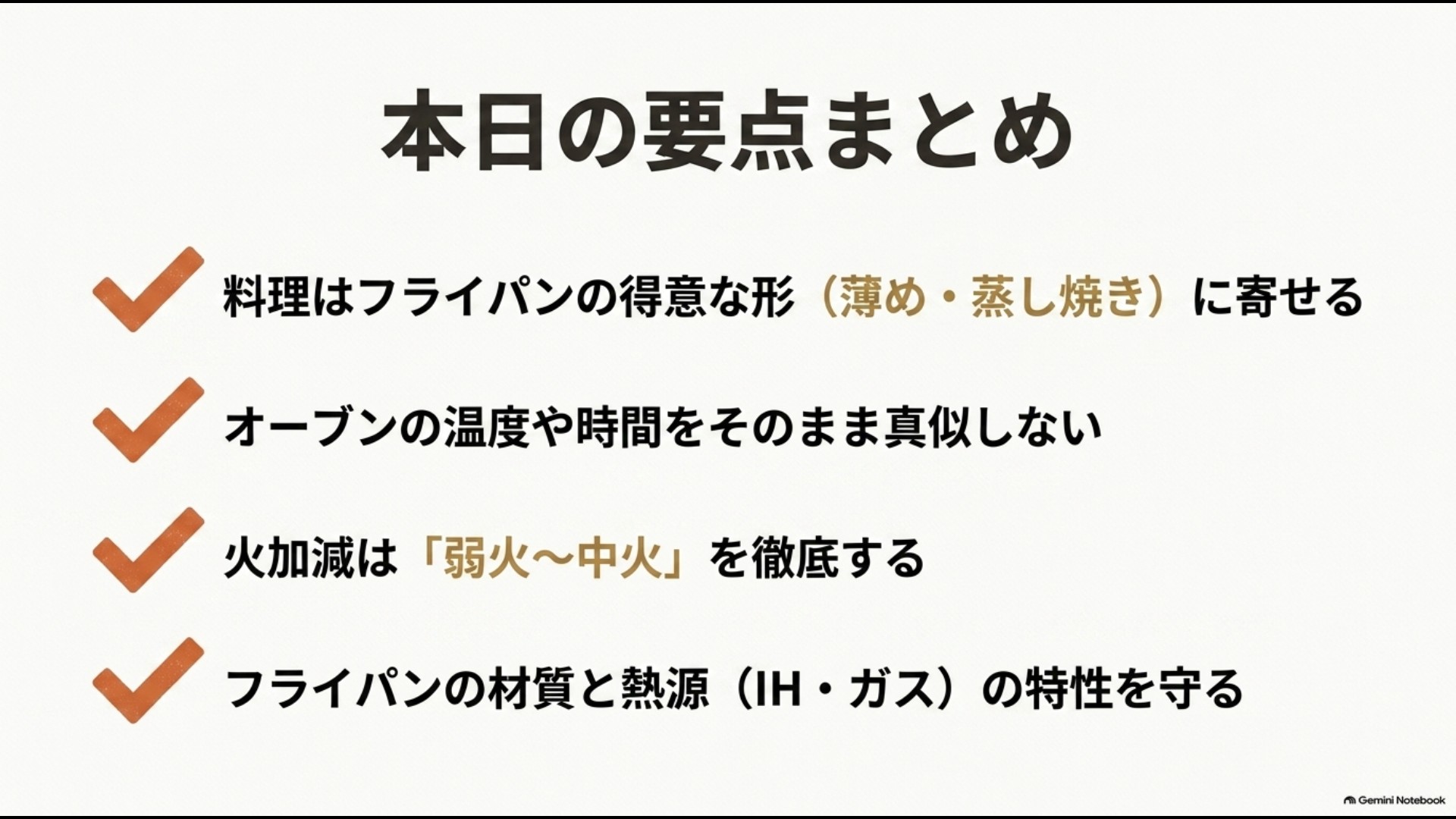 フライパンをオーブン代わりに使う際の薄め・蒸し焼き・弱火から中火・材質確認の要点