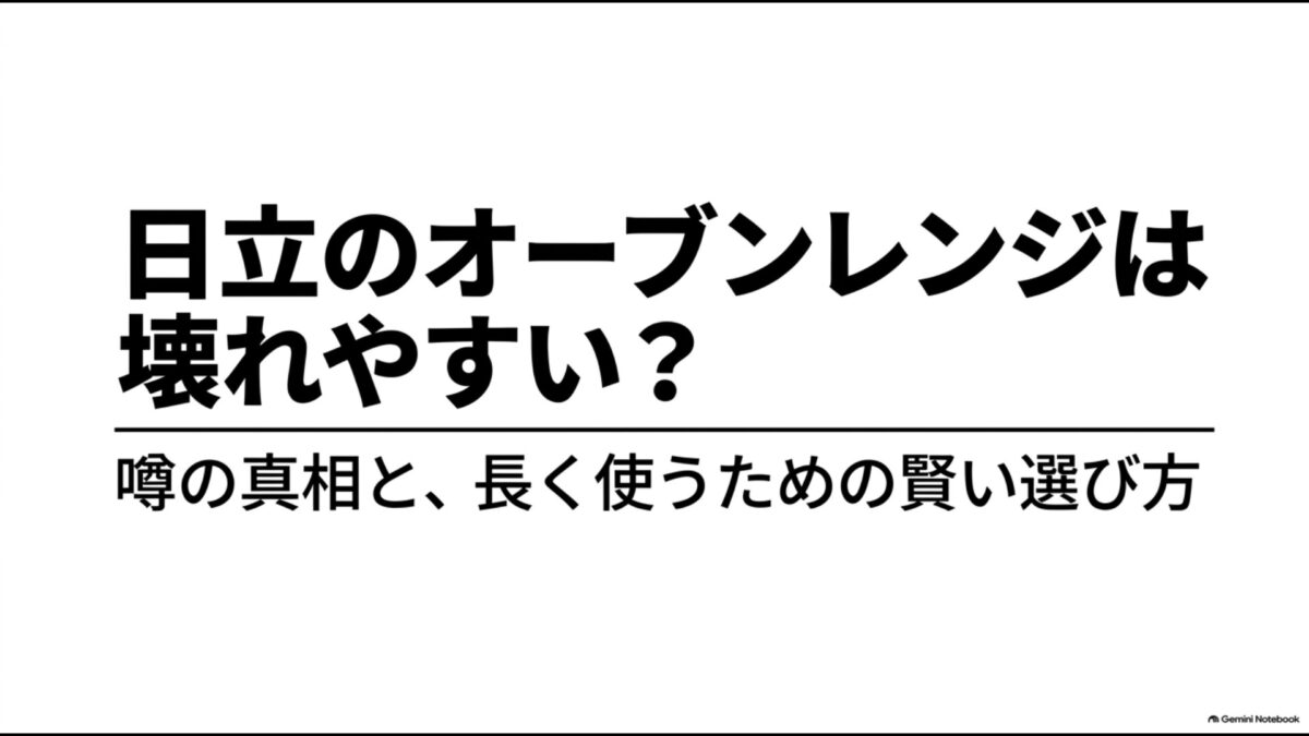 日立のオーブンレンジは壊れやすいのか、故障の真相と長く使うための選び方を解説