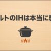 100VのIHクッキングヒーターは本当に火力が弱いのかを考えるイメージ