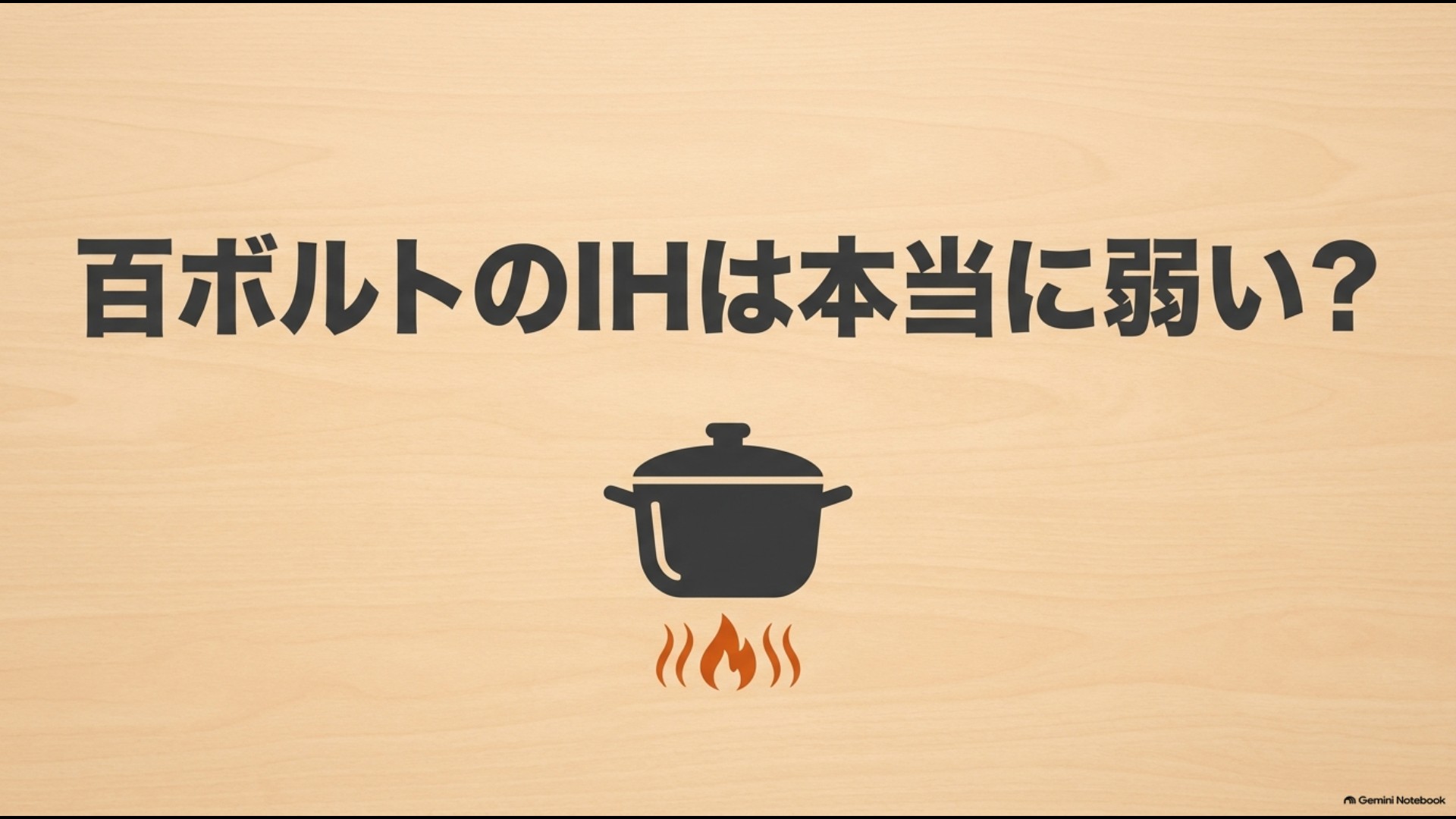 100VのIHクッキングヒーターは本当に火力が弱いのかを考えるイメージ