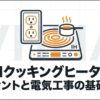 IHクッキングヒーターのコンセントと電気工事の基礎知識を解説するイメージ
