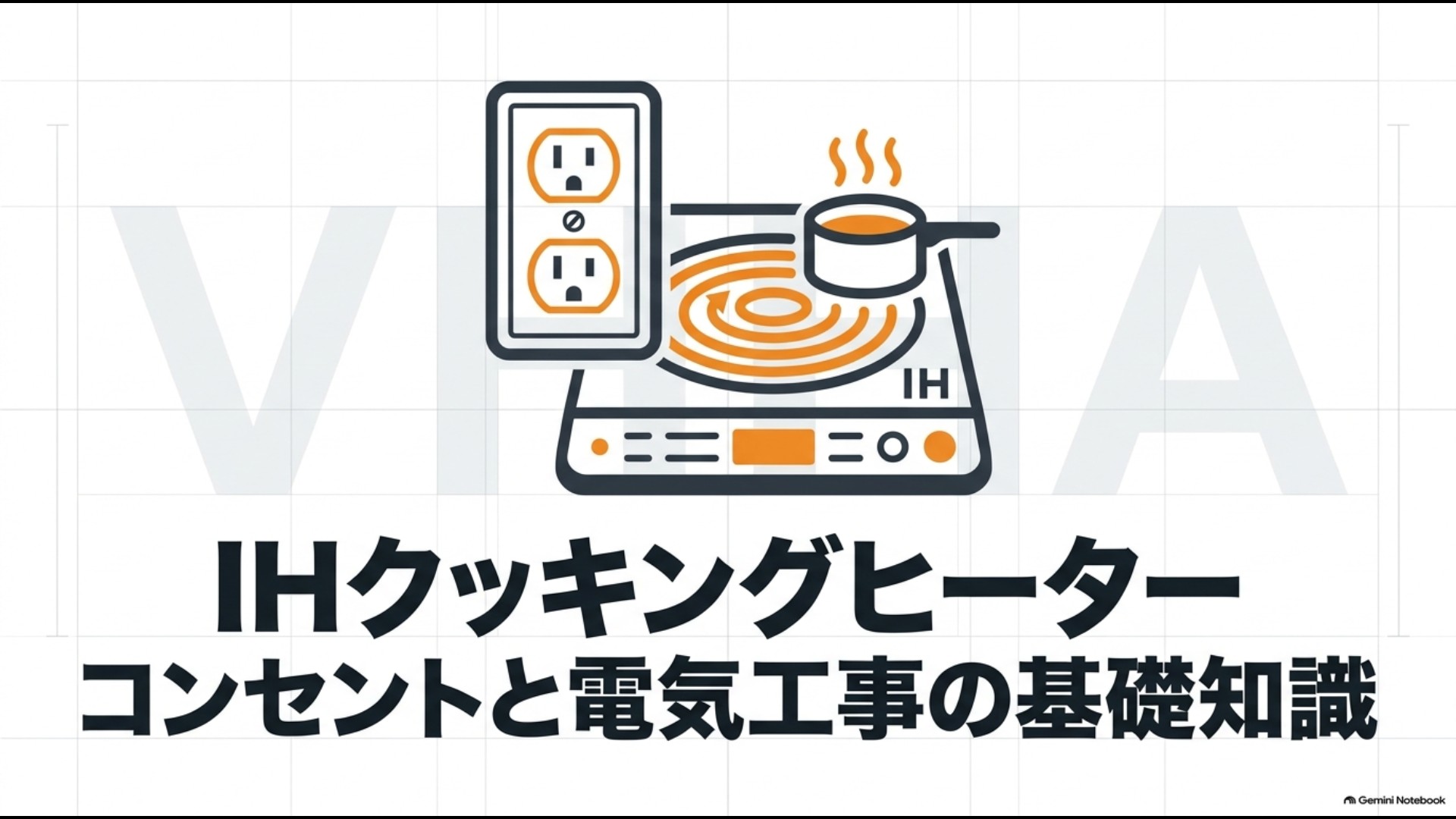 IHクッキングヒーターのコンセントと電気工事の基礎知識を解説するイメージ