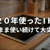 IHクッキングヒーターの選び方と寿命を解説する記事の概要