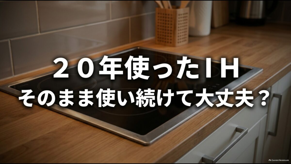 IHクッキングヒーターの選び方と寿命を解説する記事の概要