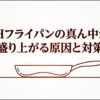 IHフライパンの中央が盛り上がった状態を示し、原因と対策を解説するスライド
