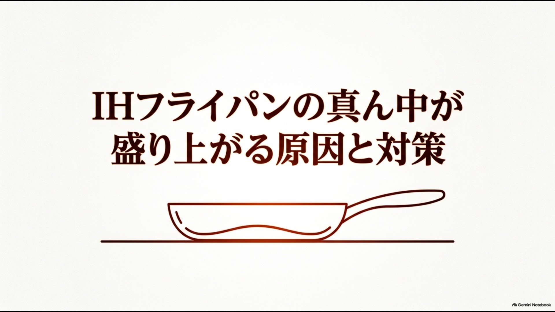 IHフライパンの中央が盛り上がった状態を示し、原因と対策を解説するスライド