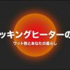 IHクッキングヒーターのワット数と暮らしの関係を解説するスライド