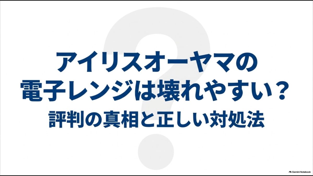 アイリスオーヤマの電子レンジは壊れやすいのか、評判の真相と正しい対処法を解説