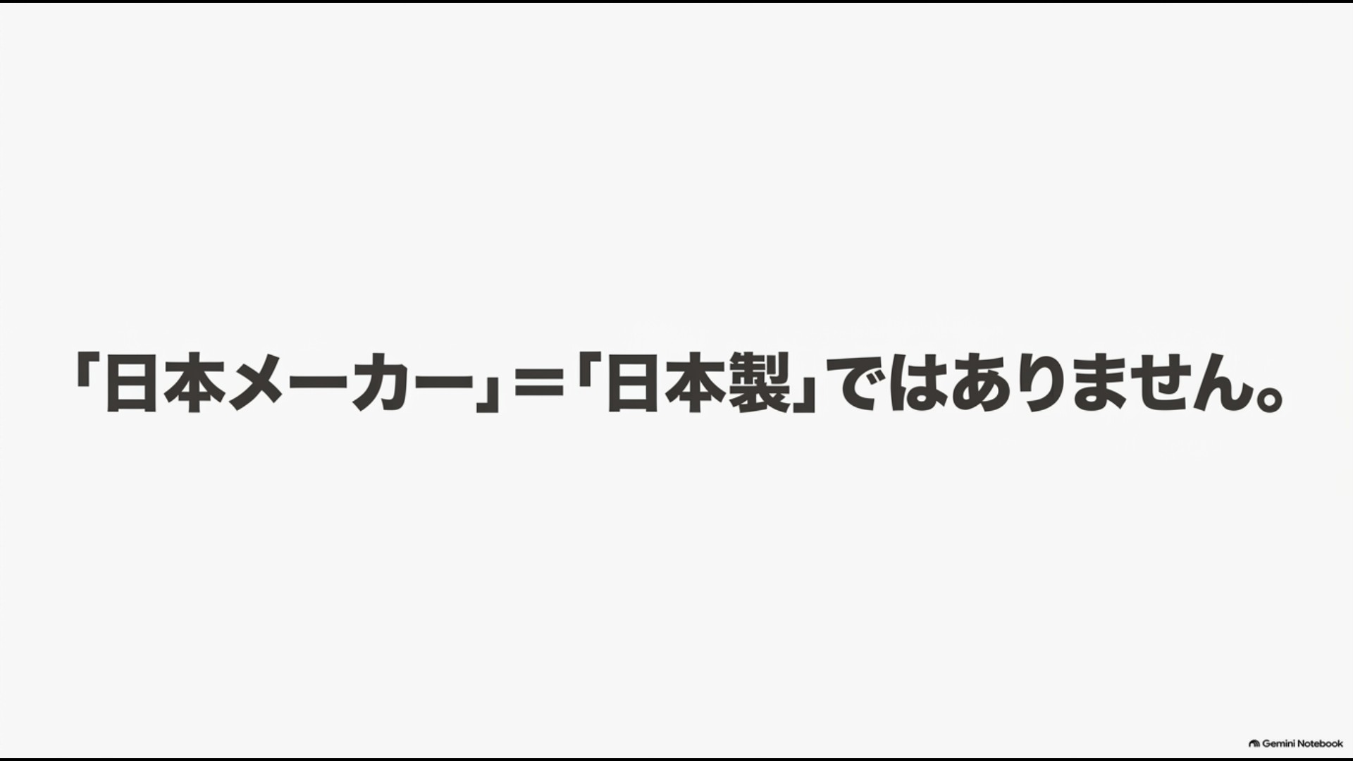 日本メーカーのオーブンレンジが必ず日本製とは限らないことを示す解説