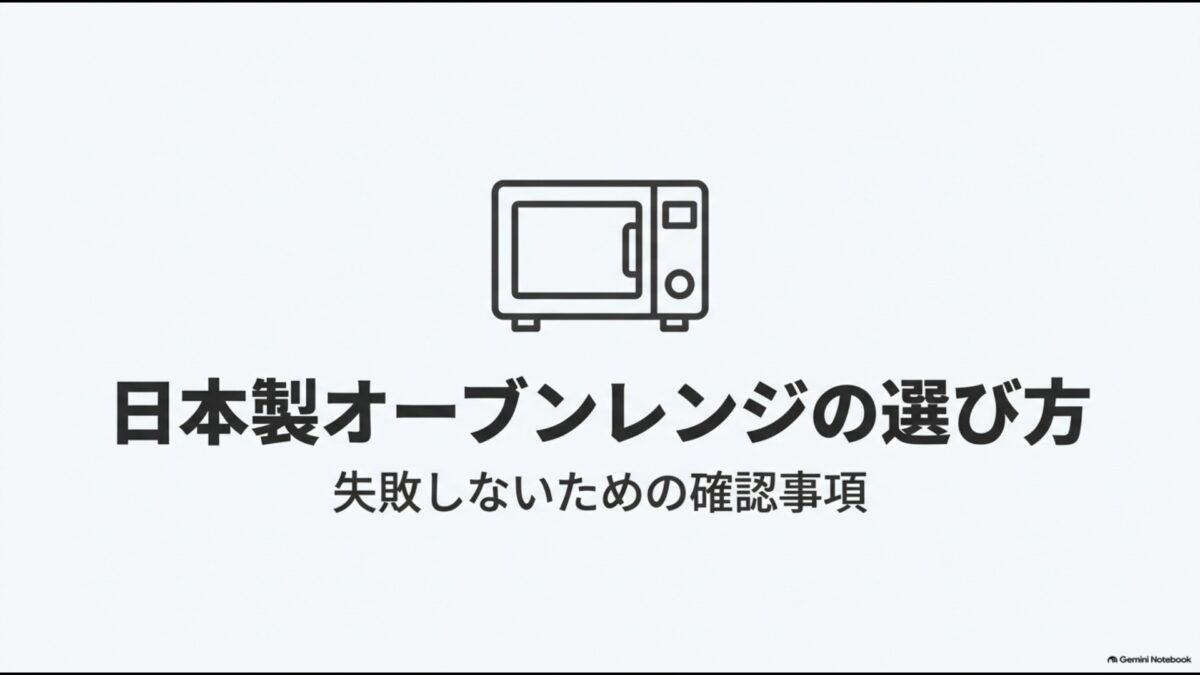 日本製オーブンレンジを失敗せず選ぶための確認事項