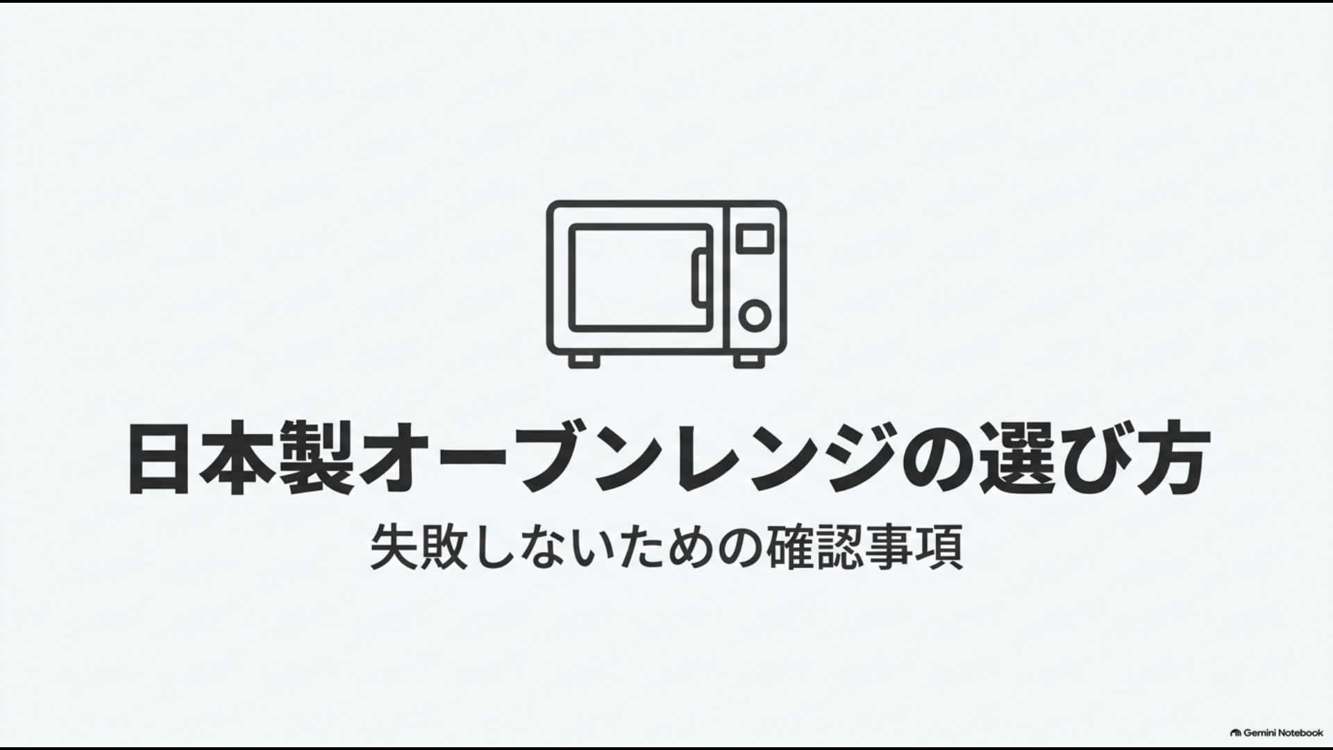 日本製オーブンレンジを失敗せず選ぶための確認事項