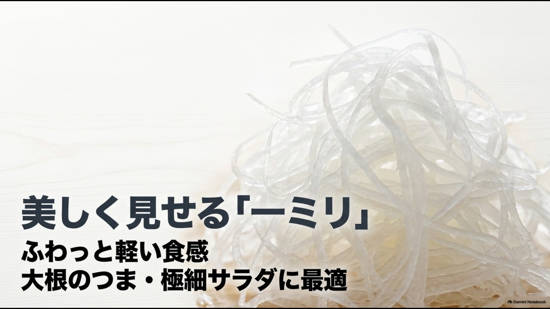 1mm前後の極細千切りは大根のつまや極細サラダなど細く美しく仕上げたい料理に向く