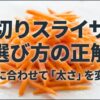 貝印千切りスライサーは料理に合わせて太さを選ぶのがポイント
