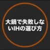 30cm前後の大鍋で失敗しないIHクッキングヒーターの選び方