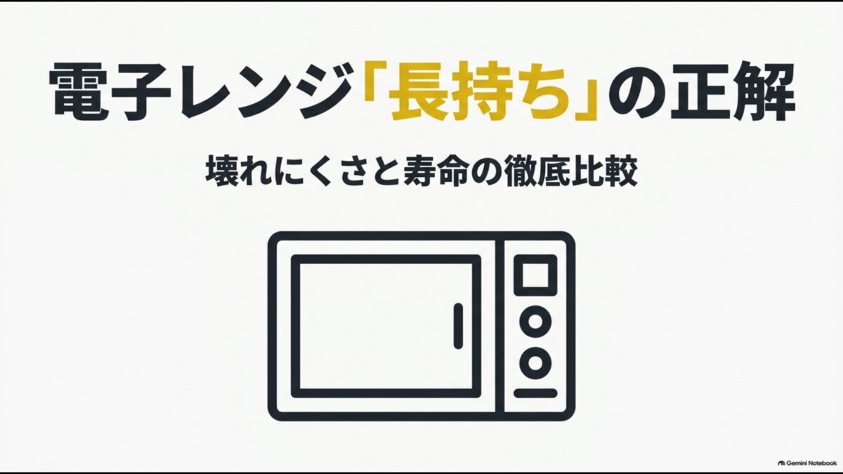 電子レンジの長持ちと壊れにくさ・寿命を比較するポイント
