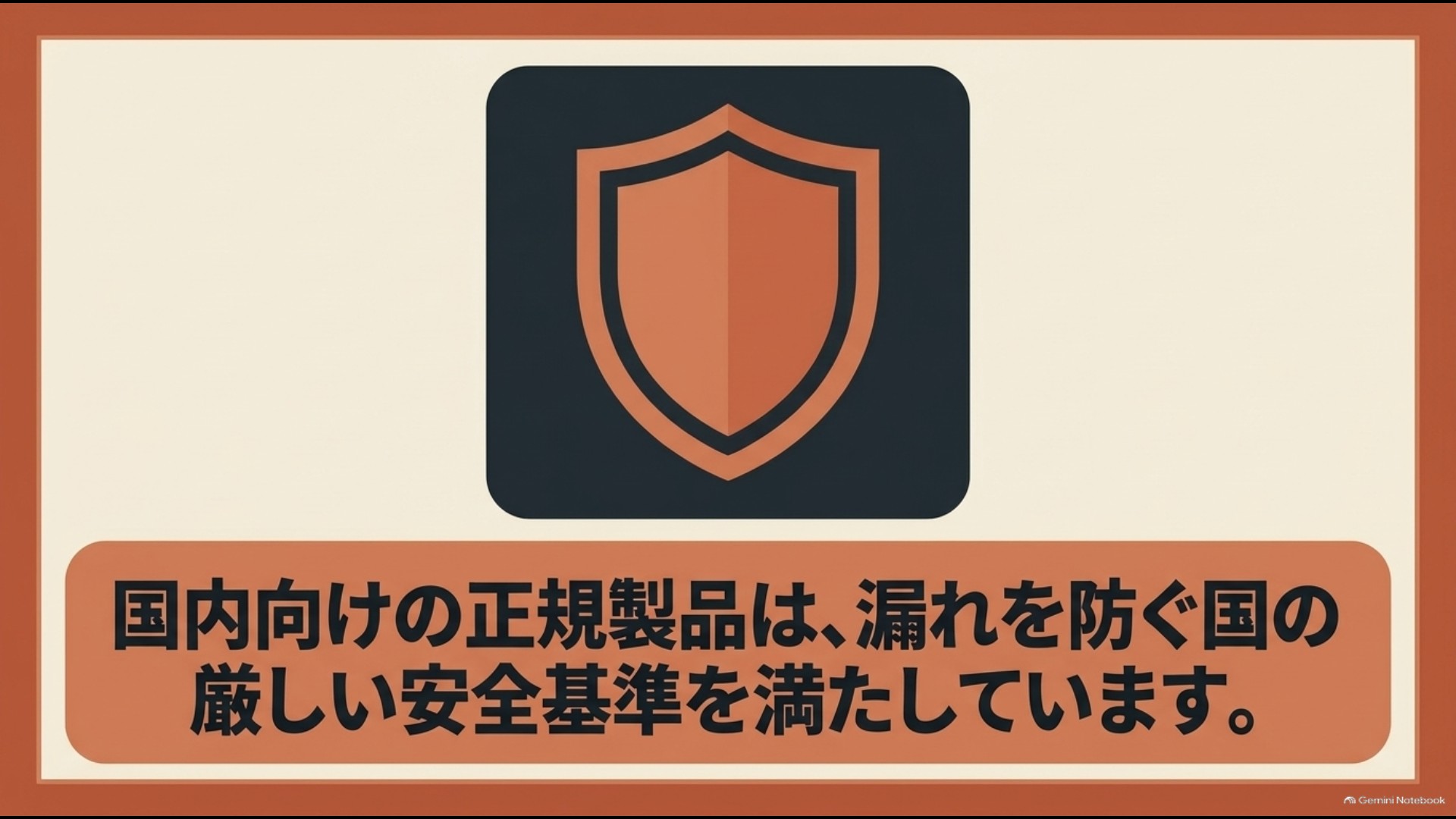国内向けの正規電子レンジが安全基準に基づいて設計されていることを示す図