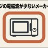 電子レンジで電磁波が少ないメーカーはどこかを解説するイメージ