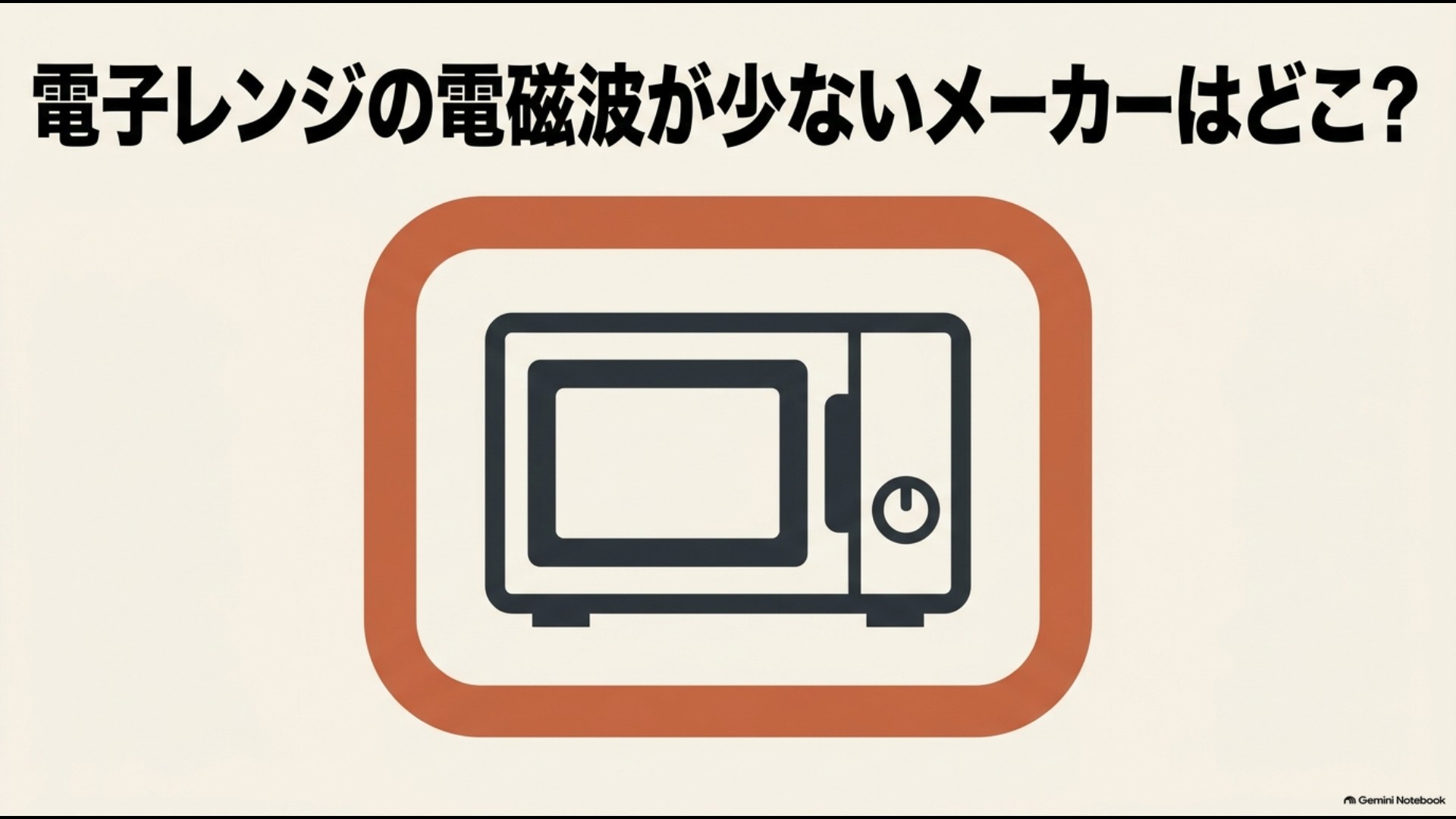 電子レンジで電磁波が少ないメーカーはどこかを解説するイメージ