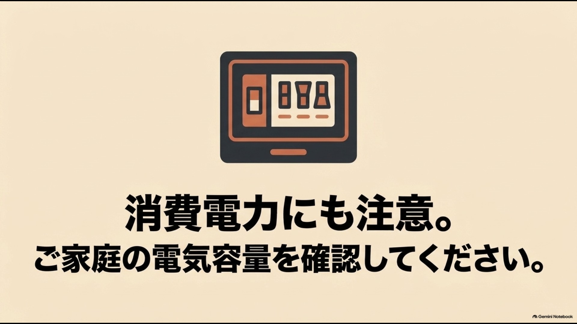 電子レンジと高消費電力家電の同時使用では家庭の電気容量に注意する図