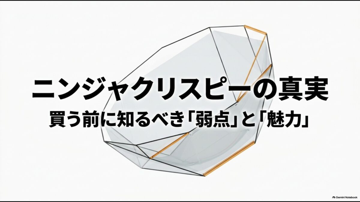 ニンジャクリスピーを買う前に知っておきたい弱点と魅力を紹介するスライド