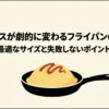 オムライスに適したフライパンのサイズと選び方を解説するスライド