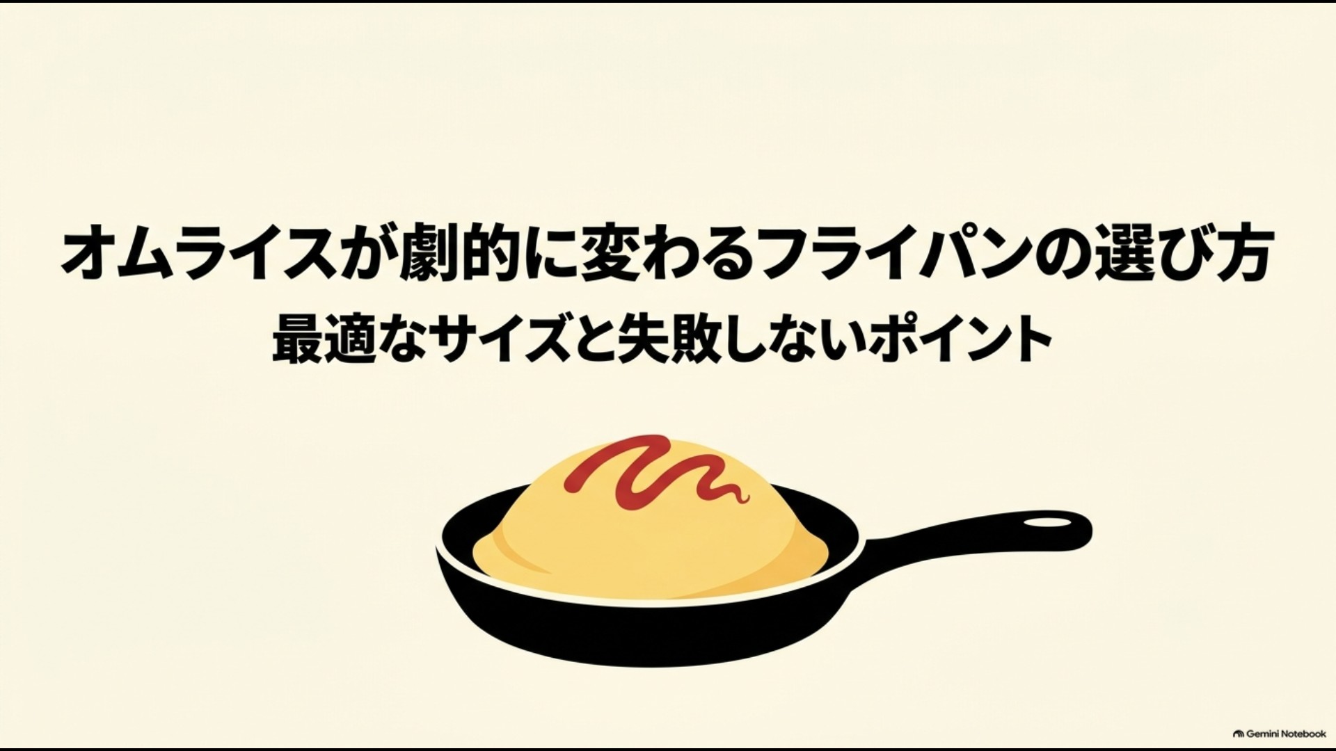オムライスに適したフライパンのサイズと選び方を解説するスライド