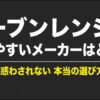 オーブンレンジの壊れやすいメーカーを口コミだけで判断しない選び方