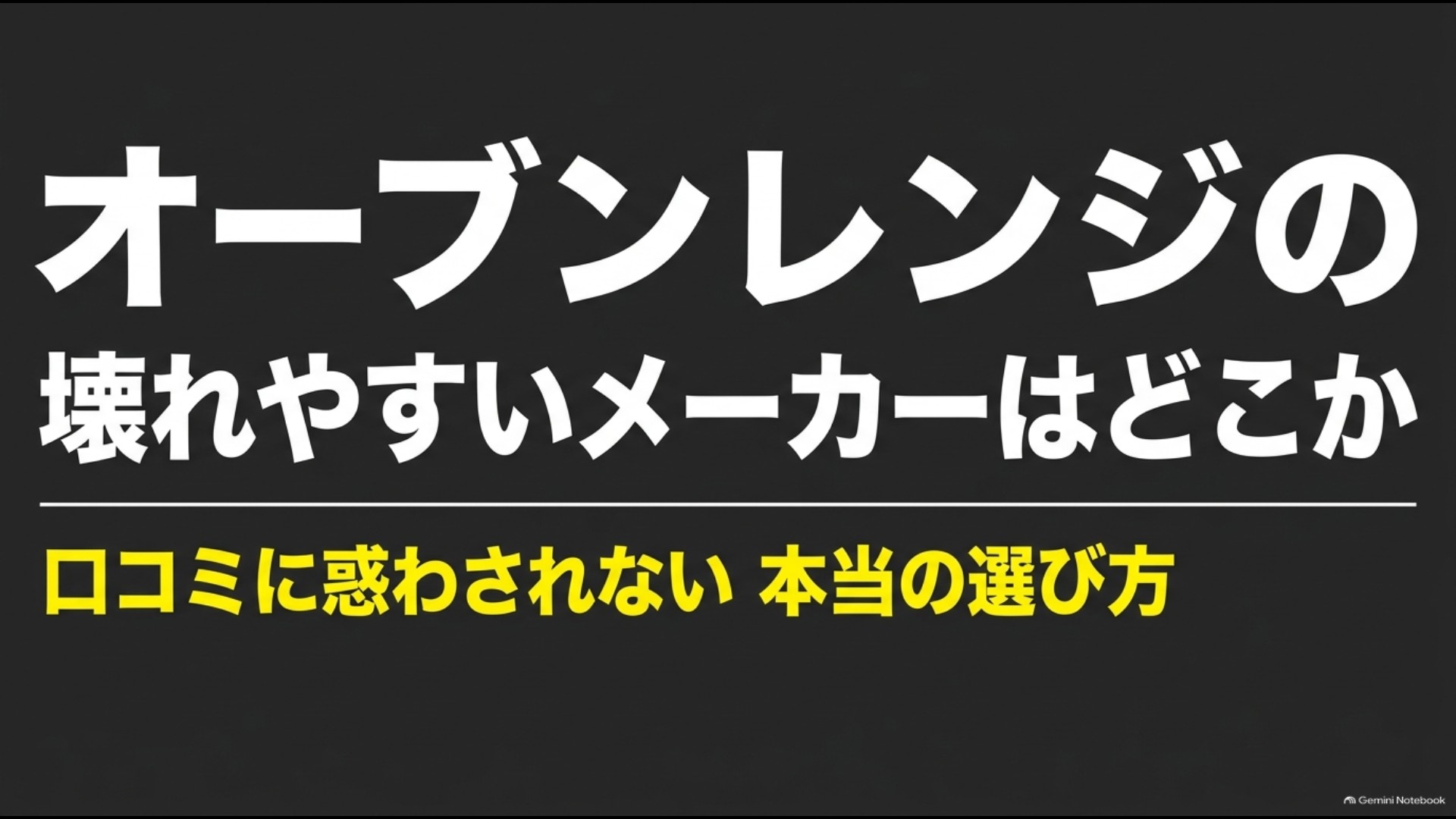 オーブンレンジの壊れやすいメーカーを口コミだけで判断しない選び方